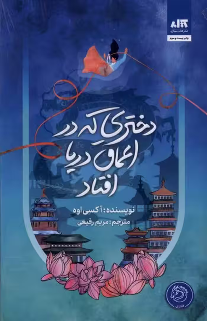 دختری که در اعماق دریا افتاد نشر مجازی