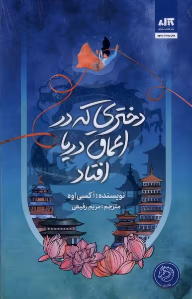 دختری که در اعماق دریا افتاد نشر مجازی