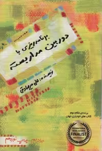 کتاب برنامه ریزی با دوربین مدار بسته، قطع شمیز، رقعی، نشر بارسا