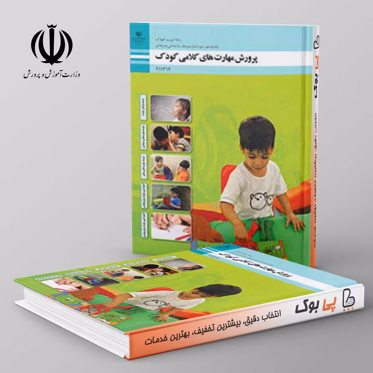 کتاب درسی پرورش مهارت های کلامی کودک یازدهم فنی حرفه ای