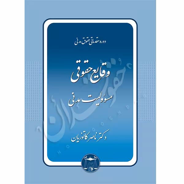 دوره مقدماتی حقوق مدنی: وقایع حقوقی – مسئولیت مدنی | دکتر کاتوزیان