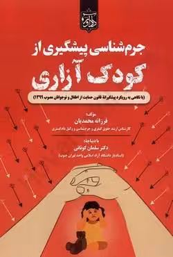 جرم شناسی پیشگیری از کودک آزاری