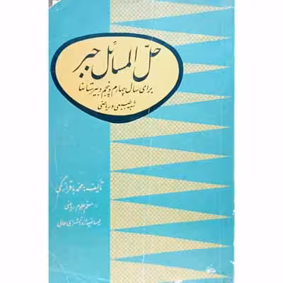 حل المسائل جبر برای سال چهارم و پنجم دبیرستان 1338