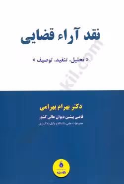 نقد آراء قضایی (تحلیل تنقید،توصیف)