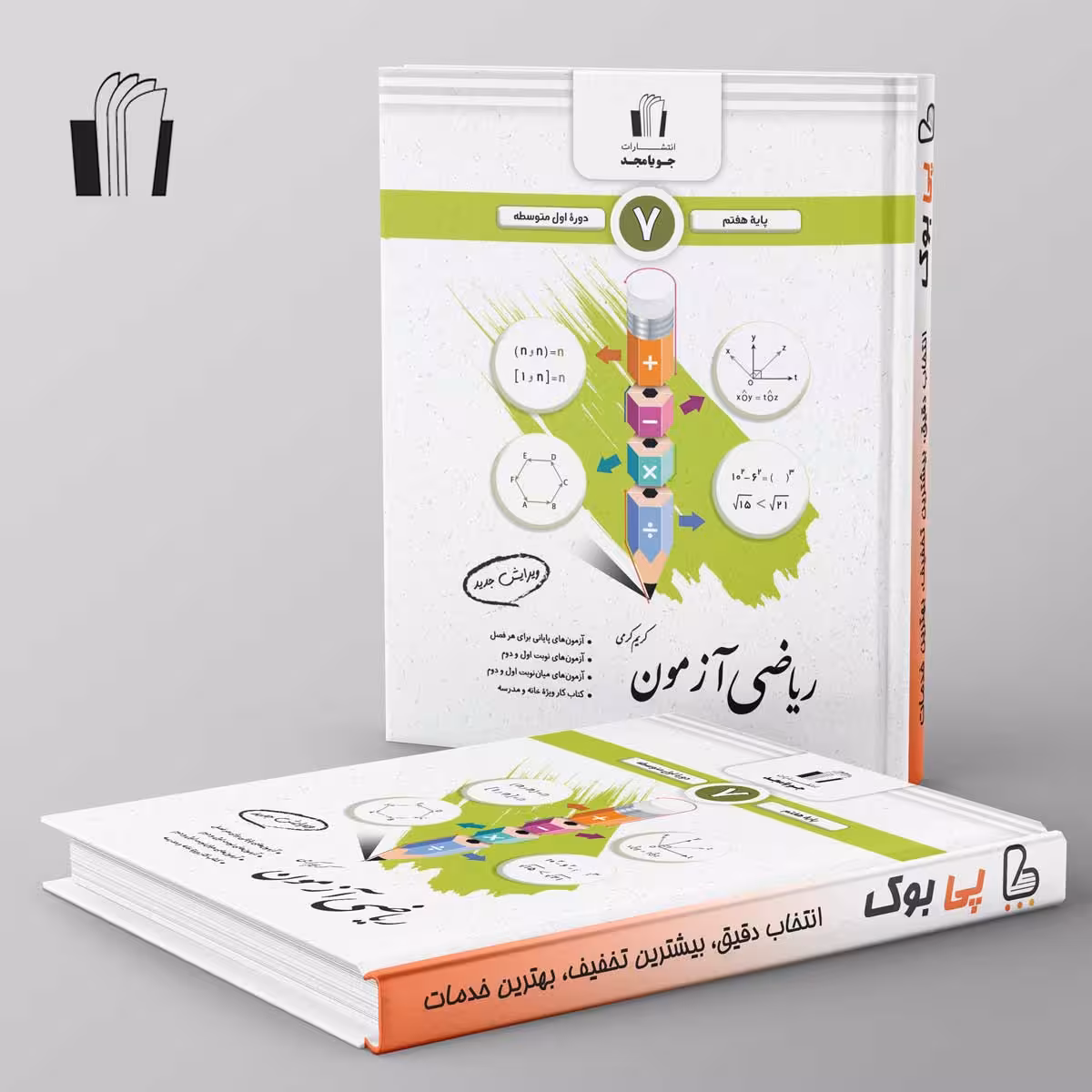 ریاضی آزمون هفتم جویامجد