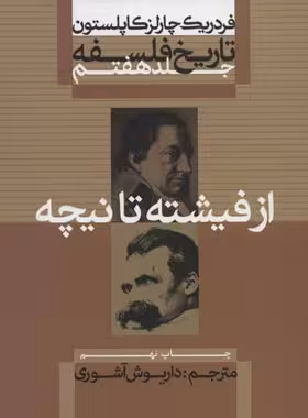 تاریخ فلسفه - از فیشته تا نیچه (جلد هفتم) - اثر فردریک چارلز کاپلستون | چی بخونم