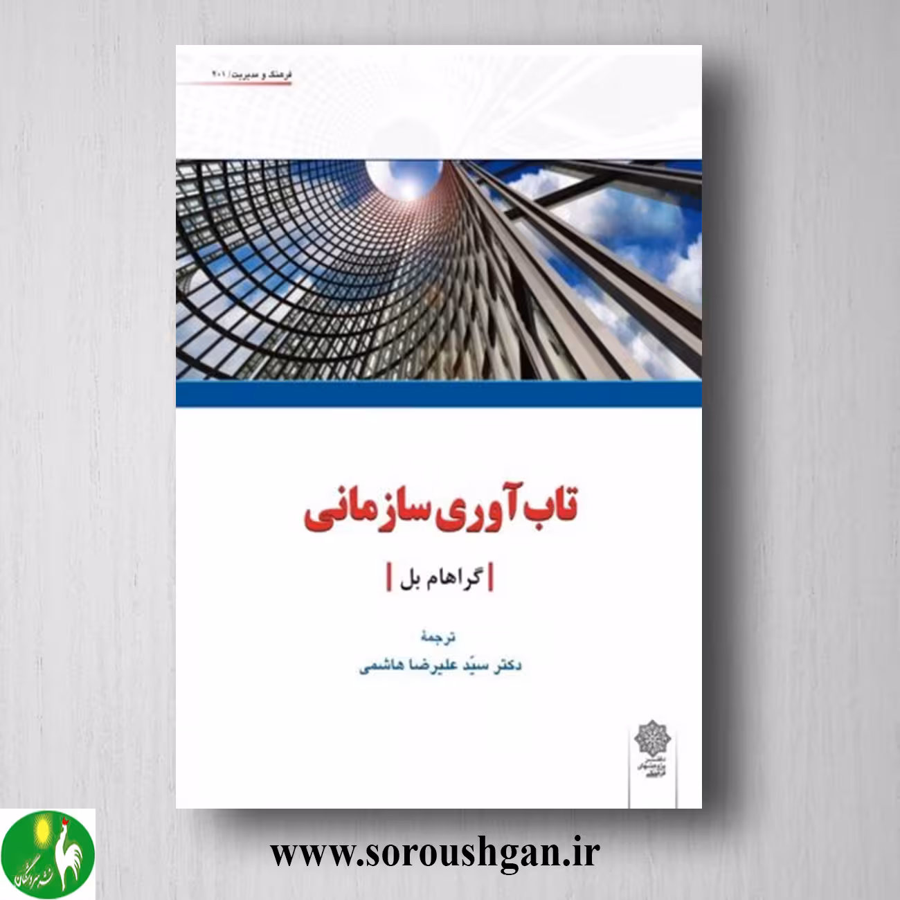 کتاب تاب آوری سازمانی اثر گراهام بل ترجمه سید علیرضا هاشمی