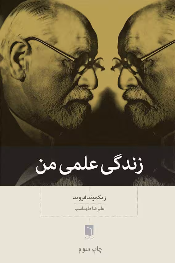 زندگی علمی من
