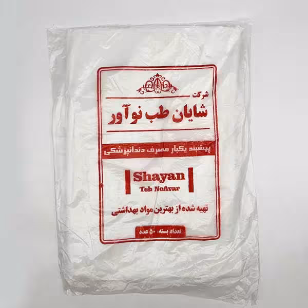 پیشبند یکبار مصرف دندانپزشکی