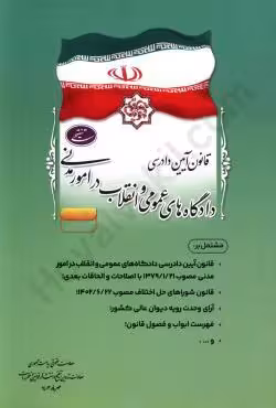 تنقیحی قانون آیین دادرسی مدنی (جیبی)