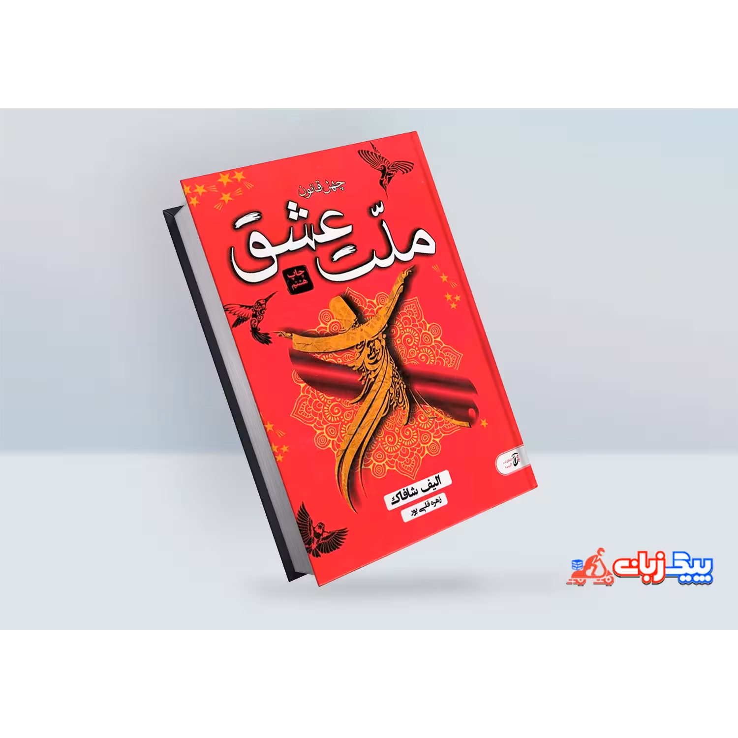 کتاب ملت عشق اثر الیف شافاک
