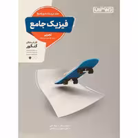 کتاب فیزیک جامع کنکور تجربی جلد پاسخ انتشارات منتشران