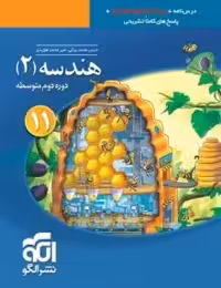 کتاب هندسه یازدهم نشرالگو