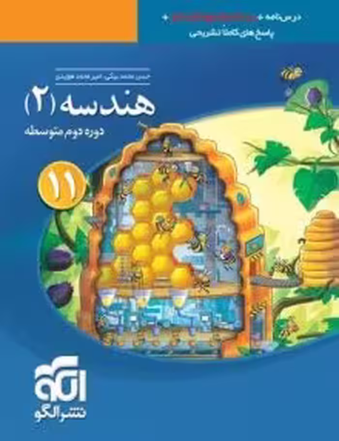 کتاب هندسه یازدهم نشرالگو