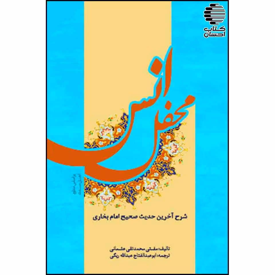 محفل انس: شرح آخرین حدیث صحیح امام بخاری