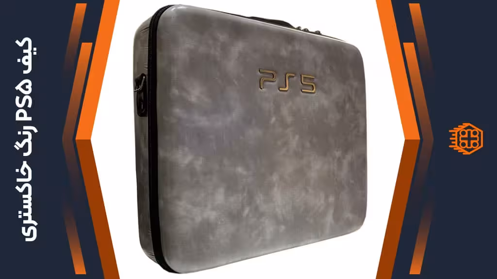 کیف ضد ضربه PS5 – رنگ خاکستری – کد 2