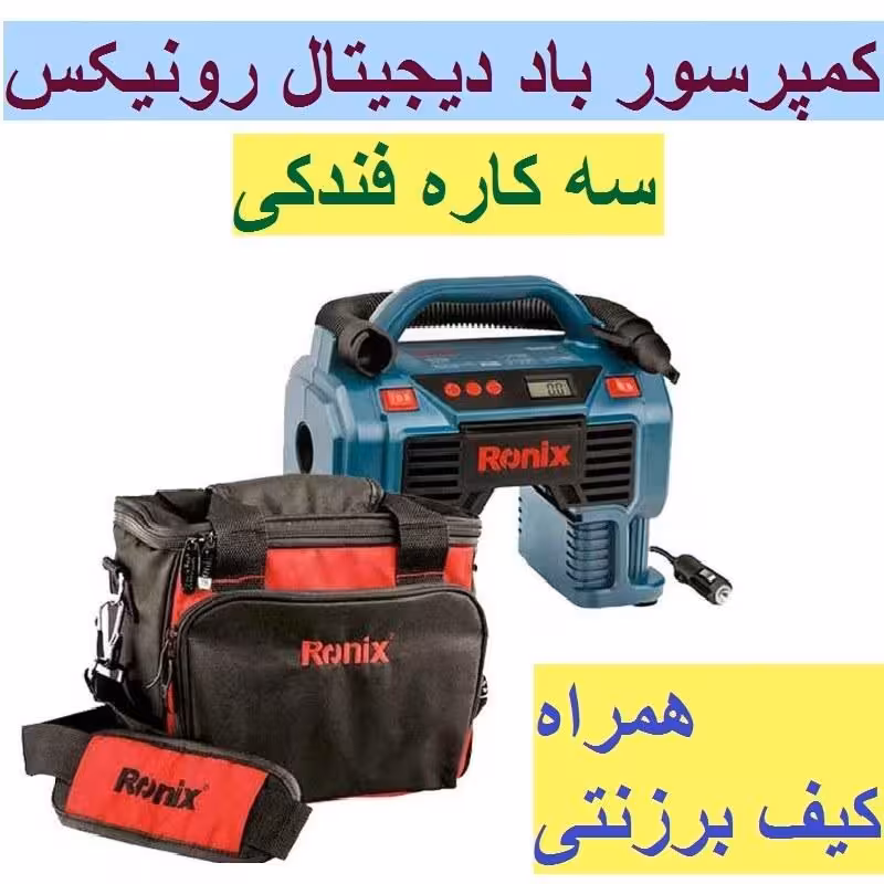 پمپ باد دیجیتال مینی کمپرسور سه کاره فندکی دیجیتال رونیکس مدلRH-4260B با کیف برزنتی و لوازم