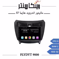 مانیتور هایما S7 برند فلای مدل FLYDYT 9000 رم 2