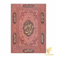 کتاب دیوان حافظ اثر شمس الدین محمد حافظ نشر پارمیس