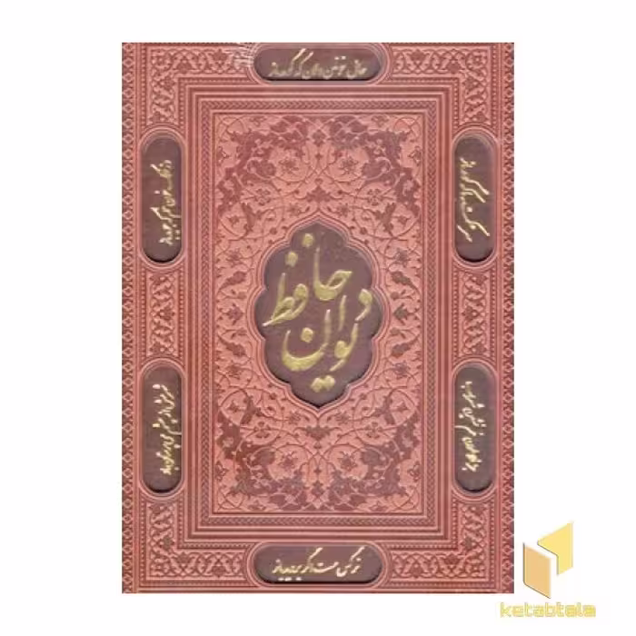 کتاب دیوان حافظ اثر شمس الدین محمد حافظ نشر پارمیس