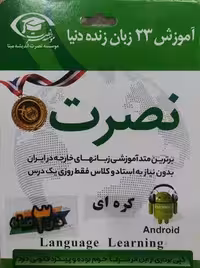 آموزش کره ای نصرت در 3 ماه(صوتی)(اندروید)