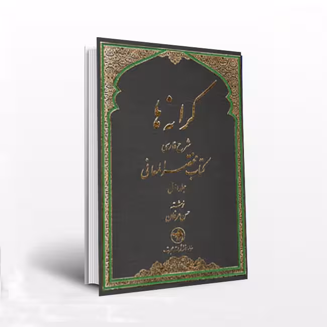 کرانه ها: شرح فارسی مختصر المعانی