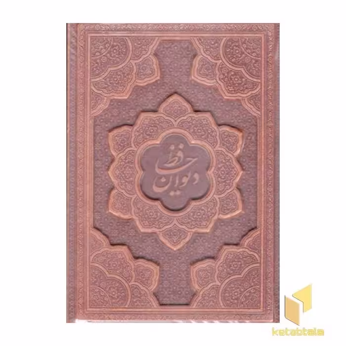 کتاب دیوان حافظ با فالنامه R (چرم-وزیری-برجسته اثر ب تصحیح:قاسم غنی - علامه محمد قزوینی نشر پارمیس