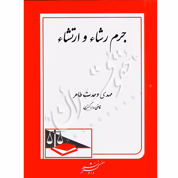 جرم رشاء و ارتشاء | وحدت طاهر