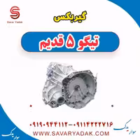 گیربکس تیگو پنج قدیم