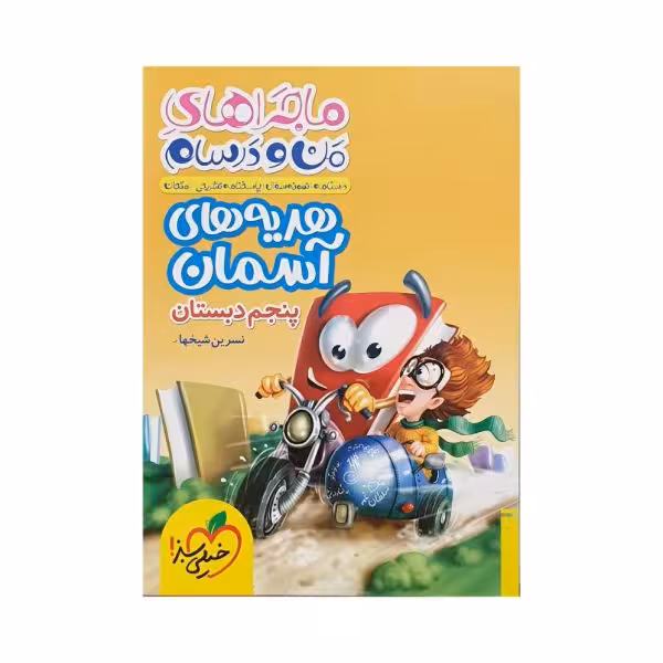 خیلی‌سبز هدیه‌های آسمانی 5 پنجم ماجرای‌های من‌و‌درسام