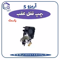پمپ قفل درب عقب راست آریزو 5