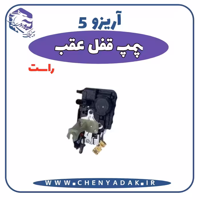 پمپ قفل درب عقب راست آریزو 5