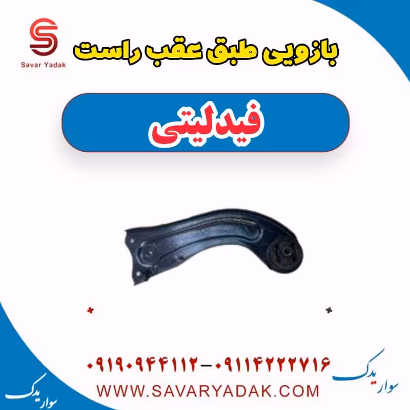 بازویی طبق عقب راست فیدلیتی