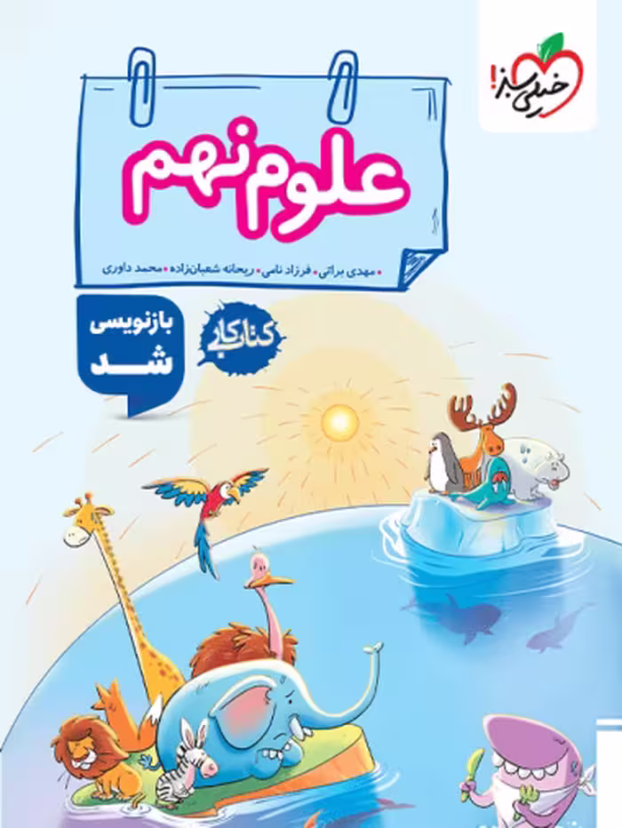 کتاب کار علوم پایه نهم، انتشارات خیلی سبز