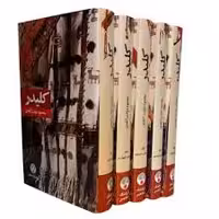 کلیدر (پنج جلدی) محمود دولت آبادی قطع رقعی شومیز انتشارات فرهنگ معاصر