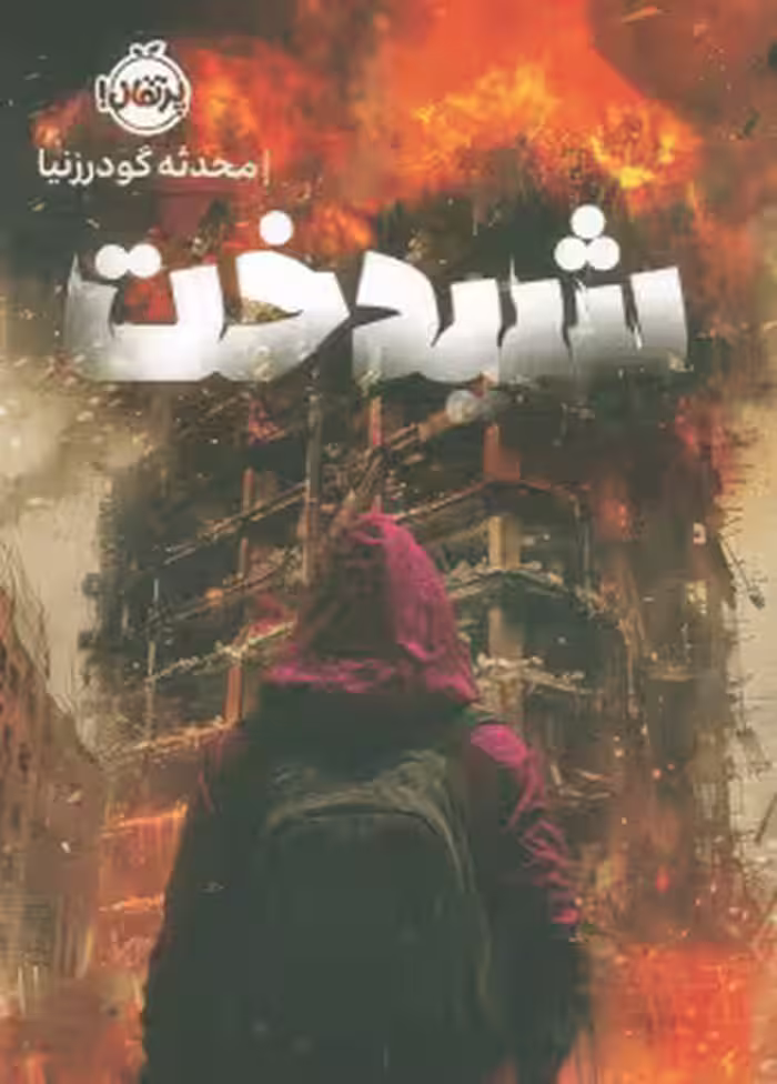 شیندخت - گودرزنیا