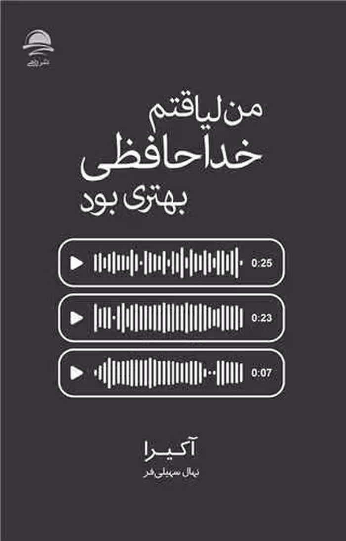 کتاب من لیاقتم خداحافظی بهتری بود سهیلی فر/داهی1404 کد101499