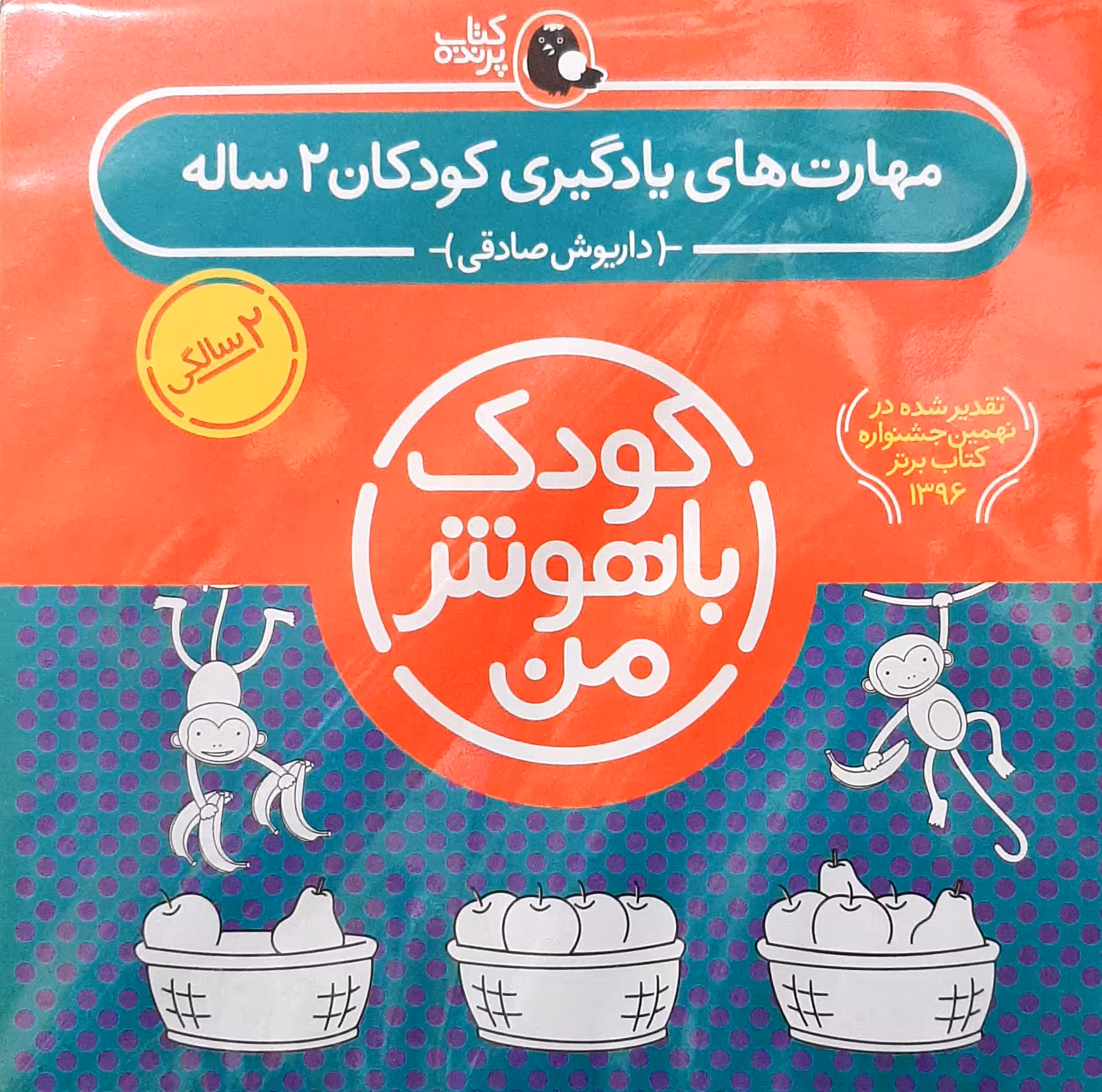 مجموعه کودک با هوش من مهارت های یادگیری کودکان2 ساله  کتاب پرنده