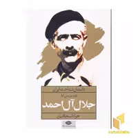 کتاب داستان شناخت ایران ( نقد و بررسی آثار جلال آل احمد) اثر جواد اسحاقیان نشر نگاه