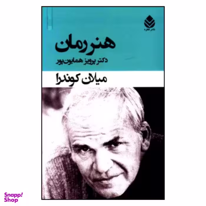 کتاب هنر رمان اثر میلان کوندرا نشر قطره