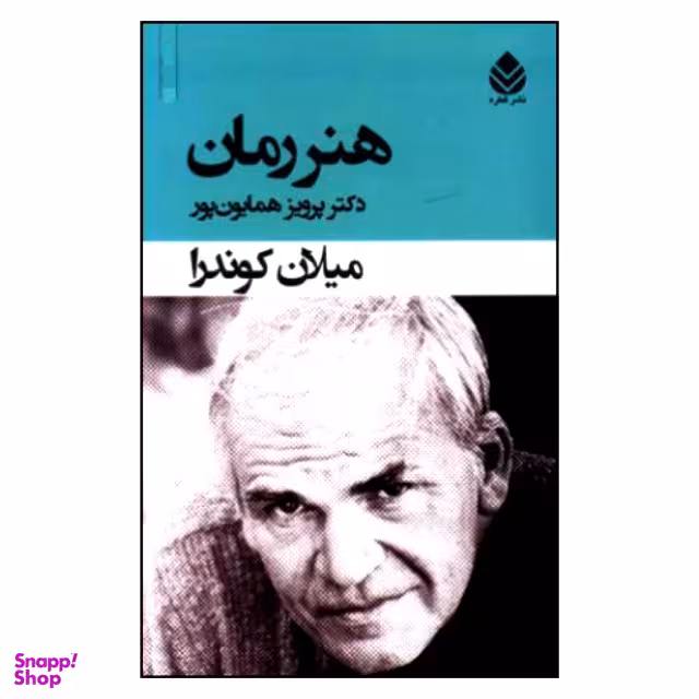 کتاب هنر رمان اثر میلان کوندرا نشر قطره