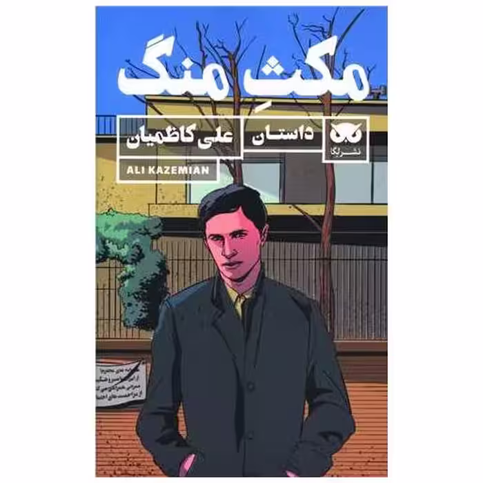 کتاب مکث منگ اثر علی کاظمیان