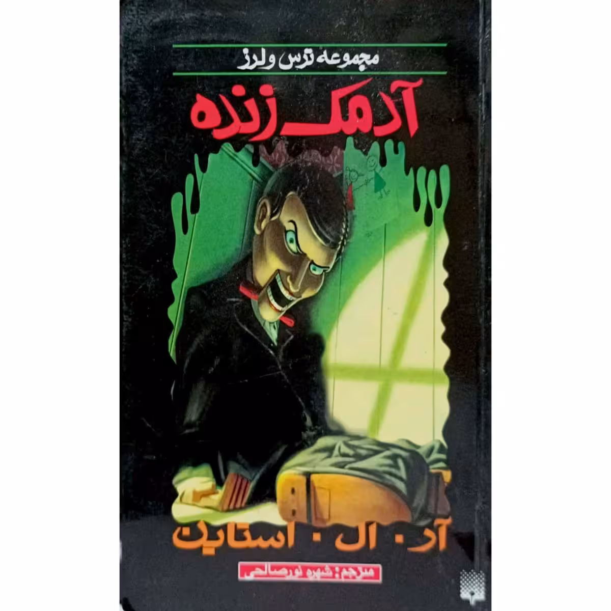 مجموعه ترس و لرز آدمک زنده