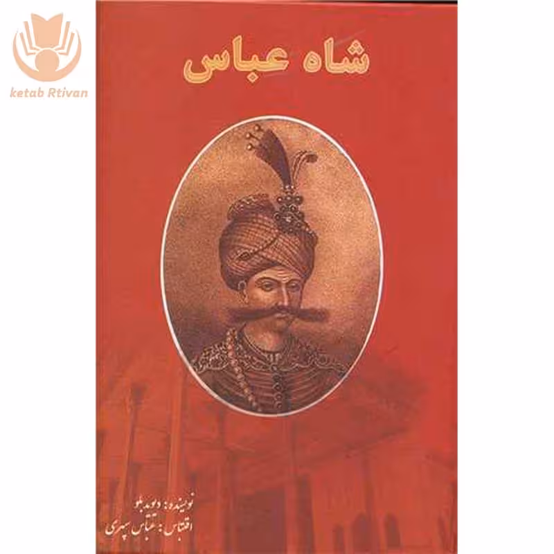 کتاب شاه عباس اثر دیوید بلو نشر رخ مهتاب راتا