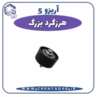 هرزگرد بزرگ آریزو 5