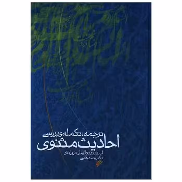کتاب ترجمه تکمله و بررسی احادیث مثنوی اثر بدیع الزمان فروزانفر