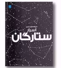 دایره المعارف مصور اسرار ستارگان | مرکز فرهنگی آبی