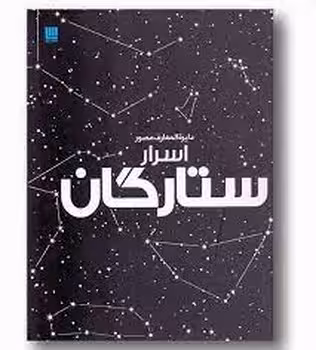 دایره المعارف مصور اسرار ستارگان | مرکز فرهنگی آبی