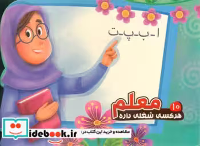قیمت و خرید کتاب هرکسی شغلی داره 10 معلم آریانوین | ایده بوک