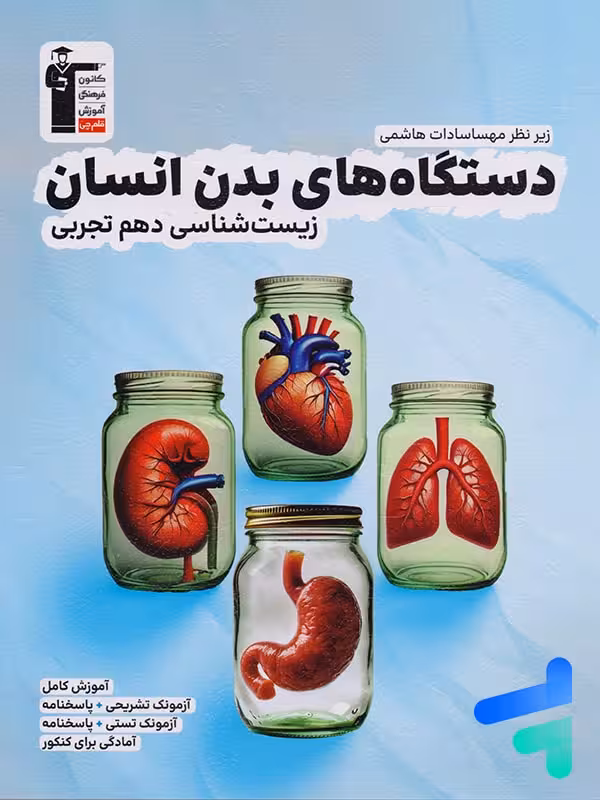 دستگاه های بدن انسان زیست شناسی دهم قلم چی